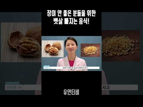 장이 안 좋은 분들을 위한 뱃살 빠지는 음식!