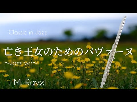 【フルート】亡き王女のためのパヴァーヌ〜jazz ver/J.M.Ravel【クラシックinジャズ 2】