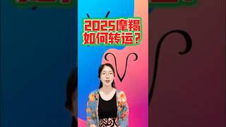 2025年摩羯座♑️如何轉運｜十二星座2025年度運勢，哪個生命領域運勢轉變最大 #占星 #星座 #十二星座年度運勢 #摩羯2025年度運勢 #摩羯2025 #上升摩羯 #摩羯男 #摩羯女