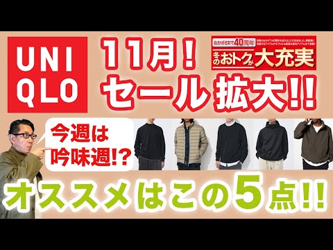 【11月❗️ユニクロセール本格化！オススメはこの5点‼️】ユニクロセール活況の中今週は吟味も必要！お勧めアイテムをご紹介！40・50・60代メンズファッション。Chu Chu DANSHI。林トモヒコ