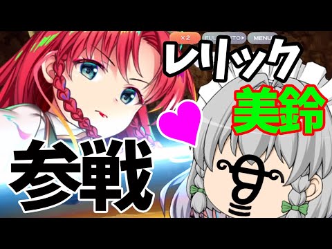 【東方ロストワード】レリック美鈴が遂に登場！！なのに...GRAZE封印してきます？？(ﾟДﾟ)（ゆっくり実況）part１３４