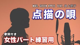 【点描の唄】女性パートのみ 練習用 Mrs. GREEN APPLE feat. 井上苑子 - ハモり 歌詞付き