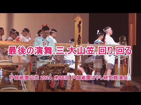 4K 戸畑祇園大山笠  2024戸畑祇󠄀園ばやし研究競演会 最後の演舞.三.大山笠.回り.回る.2024