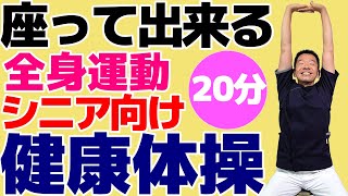 椅子に座って出来る【健康体操　20分】　シニア・高齢者向けの簡単で効果的な体操!　自宅や高齢者施設やデイサービスでそのまま流して使える!!