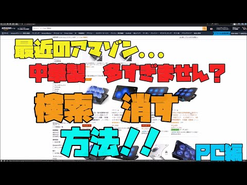 【Amazon】 超簡単！  中華製の販売業者を検索一覧に表示させない方法 PC編【アレッサ】