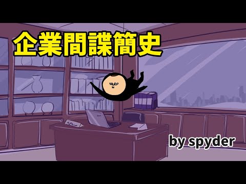 [鼻妹動畫] 傳產企業間諜簡史 (不為人知的辛酸)