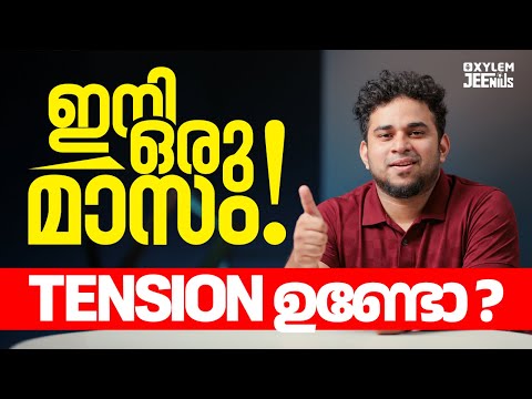 ഇനി ഒരു മാസം! Tension ഉണ്ടോ? | Xylem 12 CBSE