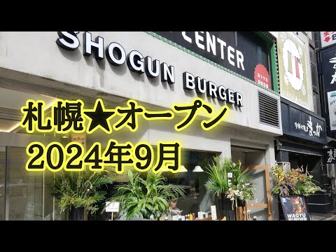 札幌★オープン2024年9月