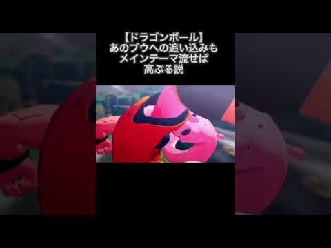 【ドラゴンボール】あのブウへの追い込みもメインテーマ流せば高ぶる説 #shorts