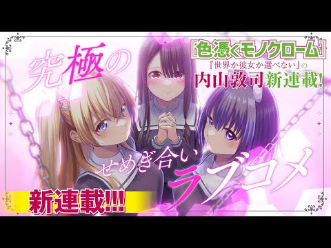 「週刊少年マガジン」新連載『色憑くモノクローム』PV