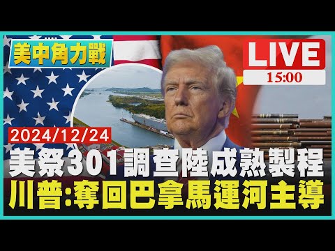 美祭301調查陸成熟製程　川普:奪回巴拿馬運河主導LIVE｜1500美中角力戰｜TVBS新聞