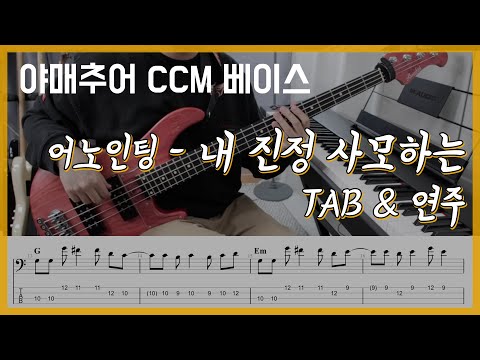 내 진정 사모하는 - 어노인팅 (베이스 연주/타브 악보)