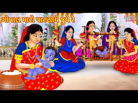 Gopal Maro Paraniye Jule Re - Gujarati Halardu હાલરડું | Bhajan Gujarati | ગોપાલ મારો પારણિયે ઝૂલે