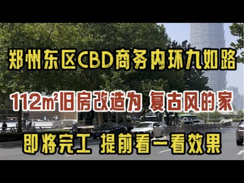 郑州东区CBD商务内环九如路，112㎡旧房改造为复古风的家，即将完工，提前看一看效果～