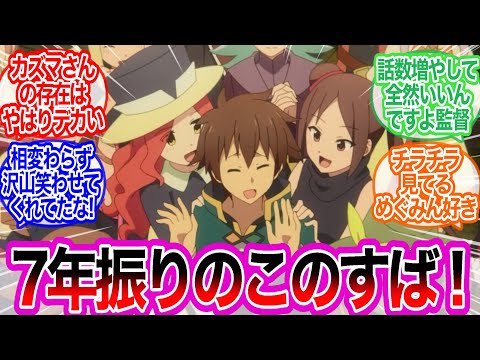 このすば３期放送開始！！いつもののりで良かったに対するみんなの反応集【この素晴らしい世界に祝福を！3】