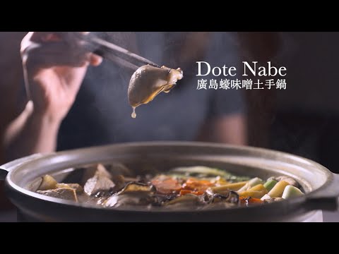 日式廣島蠔味噌土手鍋 Japanese Hiroshima Oyster Dote Nabe