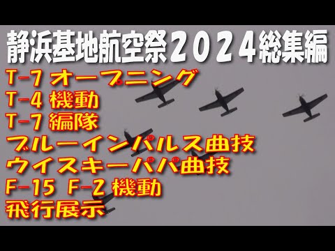 静浜基地航空祭2024 総集編