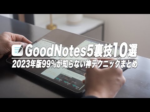 【誰もやっていない】GoodNotes5を100倍便利にする裏技10選【2023年版】