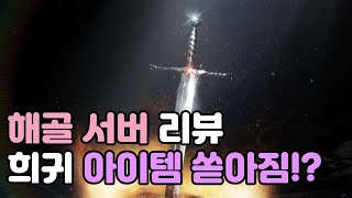 [리니지W] 희귀 아이템이 쏟아지는 해골 서버 체험기!