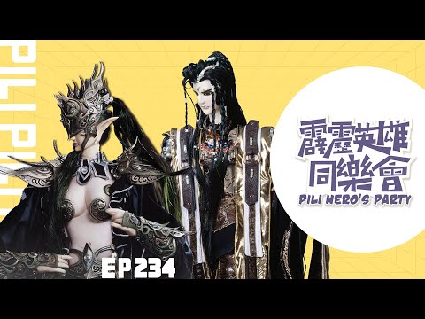 【霹靂英雄同樂會】EP.234 完整版