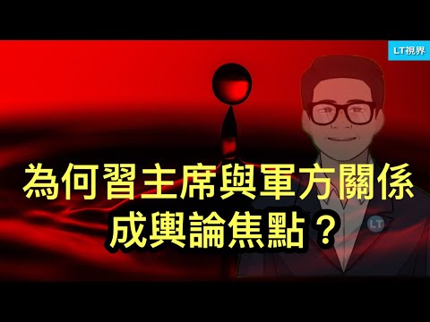 為何習主席與軍方關係成輿論焦點？習主席給地方政府用上有毒土地財政的替代品；廣東公布的數據給中國國家統計局增加了難度。