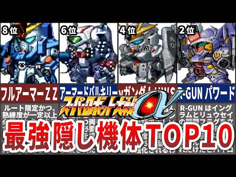 【TOP10】スーパーロボット大戦α最強隠し機体ランキング