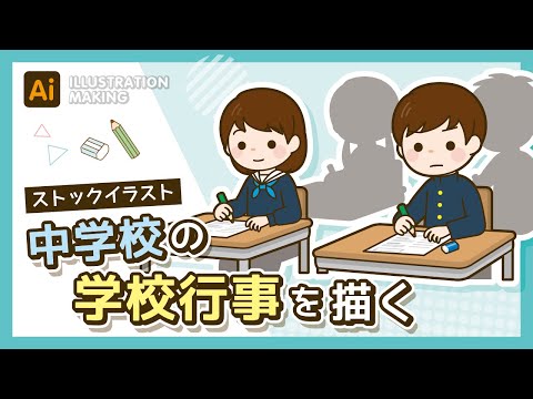 【ストックイラスト】中学校の学校行事イラストメイキング【illustrator】