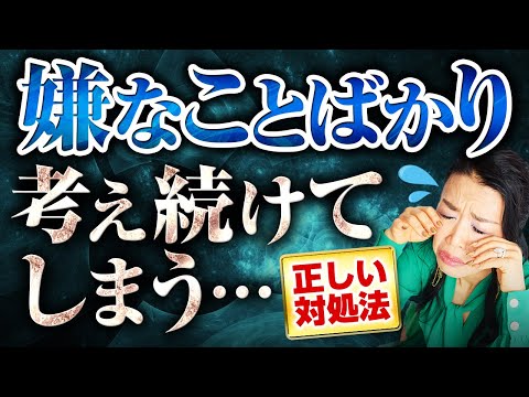 【気持ちスッキリ】嫌なことをグルグル考え続ける自分の正しい対処法👋（第1670回）