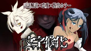 【文字化化】どんなに追い詰められた状況でも言います！「好き」だと！！#2【言語解読×恋愛×脱出ホラー】