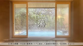 [Japan] Kusatsu Onsen's latest and comfortable NEW hotel "Urakusatsu TOU" Review