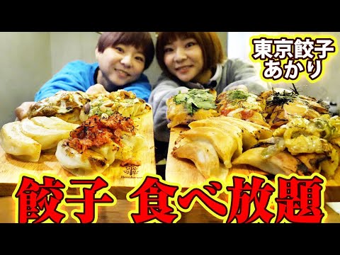 【大食い】最高すぎる！餃子２０種類食べ放題！東京餃子あかりさん！【MUKBANG】【食べ放題】