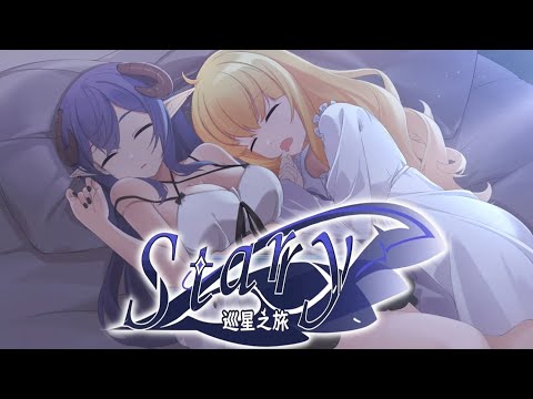 【巡星之旅 Starry】『試玩 Gameplay』