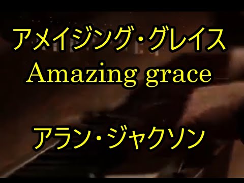 99-42   アメイジング・グレイス,Amazing Grace     アラン・ジャクソン