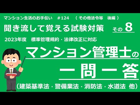 マンション管理士の独学勉強（2023年度版）　一問一答【その他法令・後編】　（聞き流して覚える試験対策 その8）　マンション生活のお手伝い#124