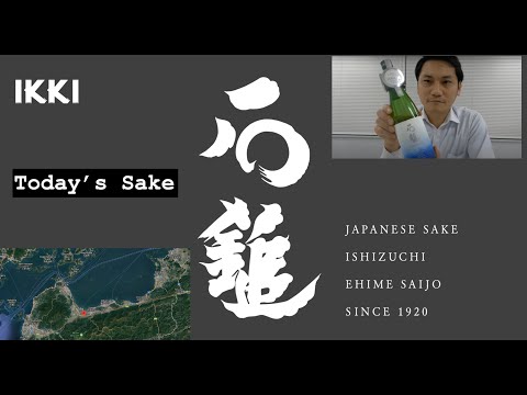 Ishizuchi Junmai Daiginjo Yamada Nishiki 50 : Ishizuchi brewery 石鎚酒造　【Today's Sake】