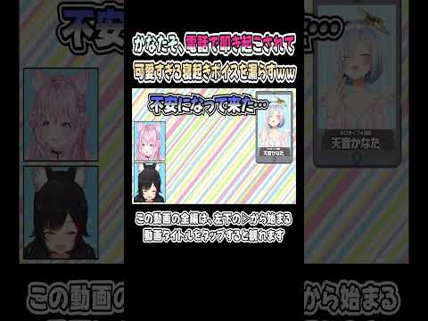 電話で叩き起こされた、寝起きのかなたそボイスが可愛すぎｗｗｗ【天音かなた／博衣こより／大神ミオ】【大こよ神／ホロライブ／切り抜き】 #shorts