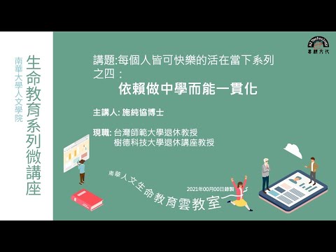 🌞生命教育系列微講座∣品德教育-依賴做中學而能一貫化∣施純協教授