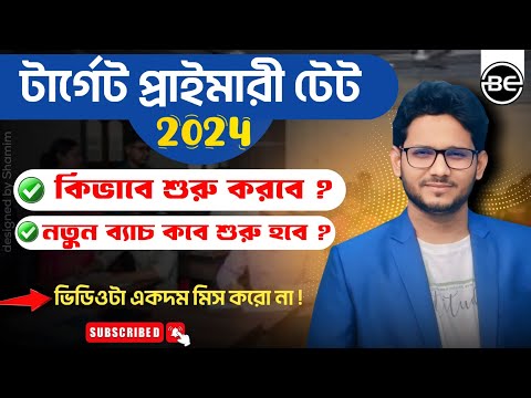 WBTET এর প্রস্তুতি কীভাবে শুরু করবে ? পরীক্ষা কি হবে ? WBTET  2024 Strategy by Abdur Rahman Sir