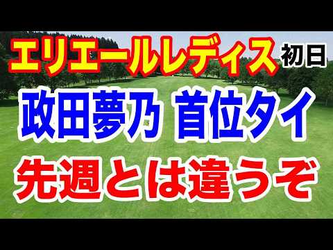 政田夢乃今度こそ！【女子ゴルフツアー第36戦】大王製紙エリエールレディスオープン初日の結果とコメント渋野日向子の話