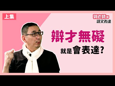 【郭老師語文學堂】所謂「辯才無礙」就是會表達嗎？( 上集 ) ft. #相聲瓦舍 創辦人 #宋少卿