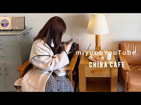 Vlog 4. 千葉カフェ巡り🛋￤食べ過ぎた一日（幸）￤幕張おすすめカフェ🧑🏻‍💻🥣