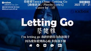 蔡健雅Tanya Chua - Letting Go（C.V.三仟）『I'm letting go 我終於捨得為你放開手，因為愛你愛到我心痛 但你卻不懂』【動態歌詞 / Pinyin Lyrics】