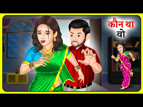 Kahani कौन था वो | Kaun Tha Woh | Bedtime Moral Kahaniyan | Hindi Kanahiya | Saas Bahu Kahaniyan