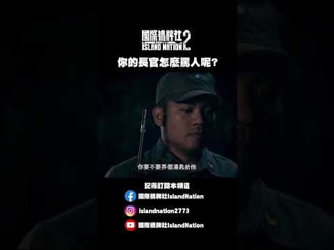 趙正平飾演營長火力全開！ #國際橋牌社2 #台劇 #軍事