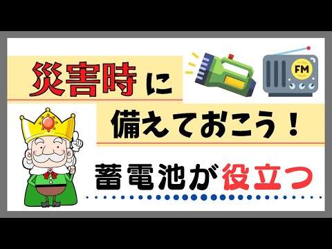 災害時にもあれば安心！？実際に災害時に蓄電池を使った人の声を紹介してみた！