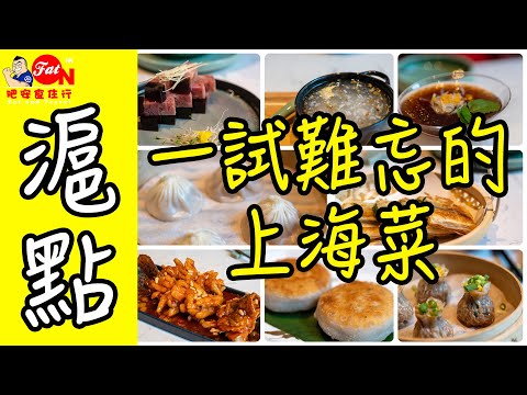 滬點☆肥安推薦上海菜★爆汁牛肉餡餅、小籠包、啖啖肉松子魚、香脆十三香煎蔥油餅【肥安食住行】