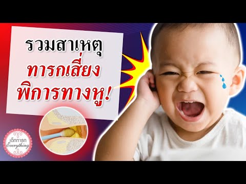 วิธีเลี้ยงเด็กทารก : รวมสาเหตุ ทารกเสี่ยงพิการทางหู | ทารกเสี่ยงหูพิการ | เด็กทารก Everything