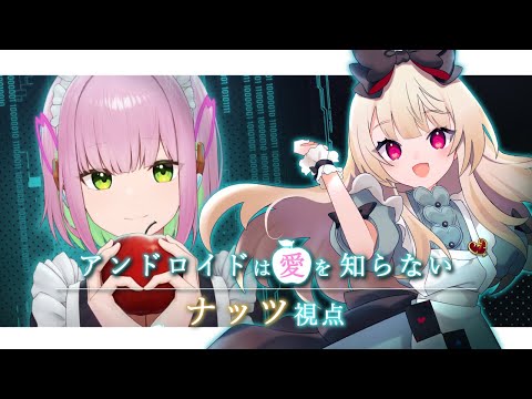 【マーダーミステリー】アンドロイドは愛を知らない【  ナッツ視点  /  逢夢アリス】※ネタバレ注意※