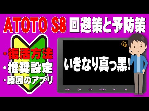 ATOTO S8 10インチ アンドロイドナビ、いきなり真っ黒画面、ブラックアウトの回避策です。推奨設定も解説しています。Recovery from blackout