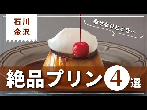 【4選】石川・金沢の絶品プリンを地元編集部がセレクト！